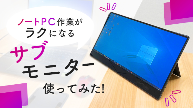ノートPC作業がラクになる「サブモニター」使ってみた！