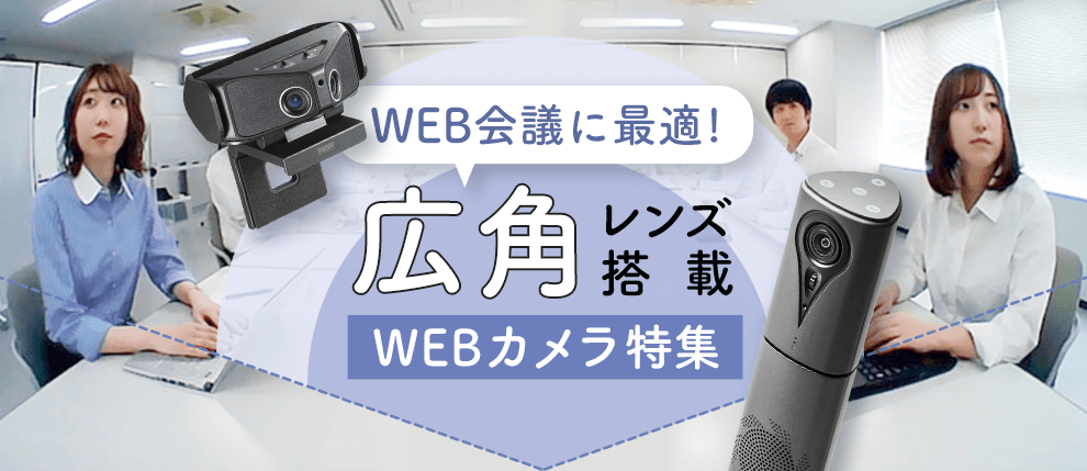 WEB会議に最適！広角レンズを搭載したWEBカメラ