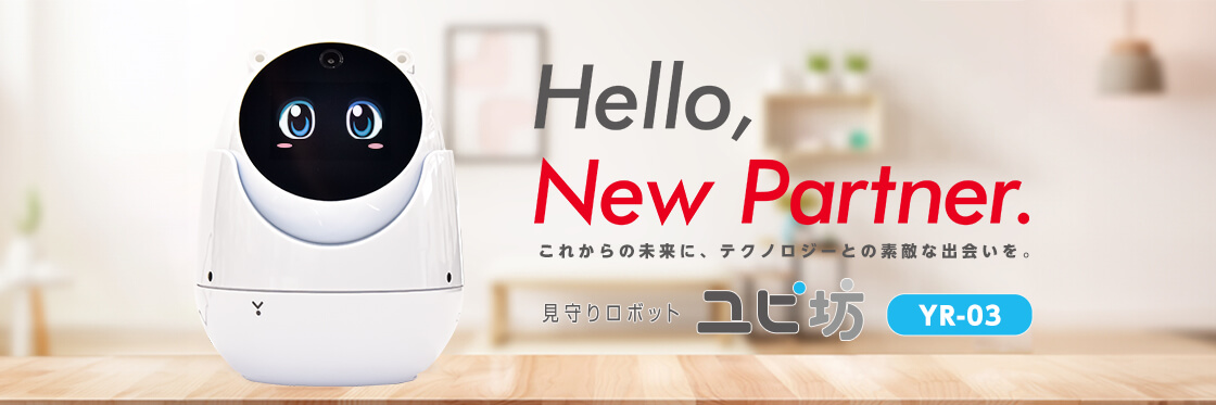 見守りロボット「ユピ坊」【ユピテル公式直販店】 | Yupiteru