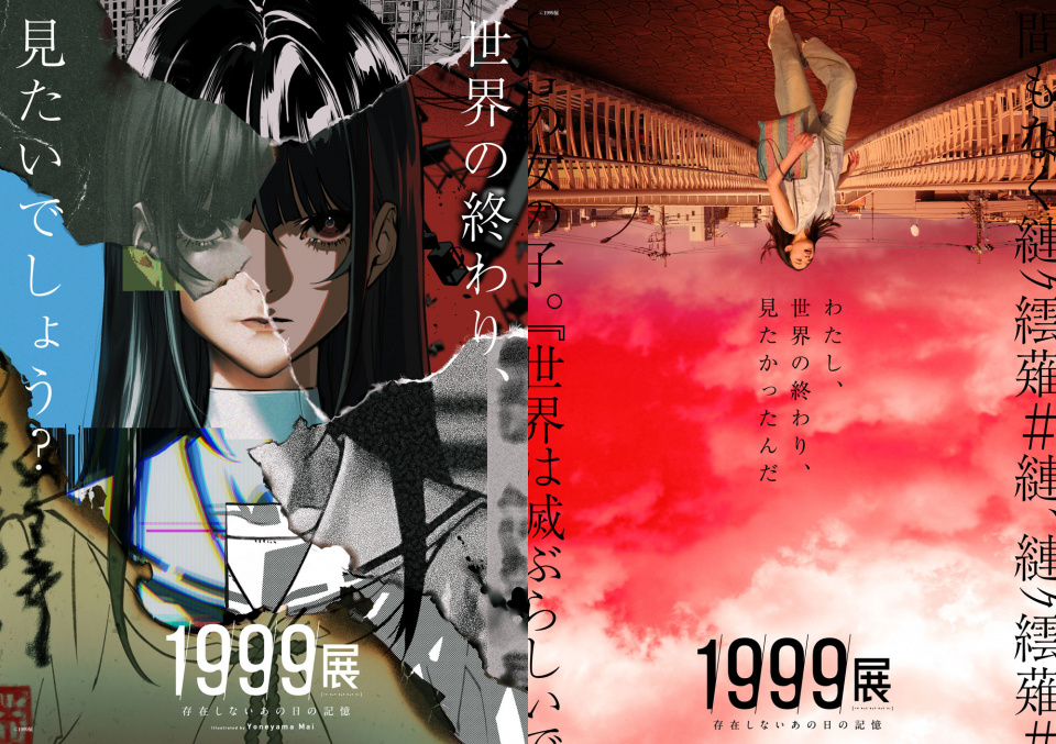 世界の終わりを体感する“終末ホラー”展「1999展 ―存在しないあの日の