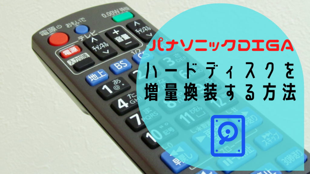 パナソニックDIGAの内蔵HDDを換装（交換）して録画容量を増やす方法