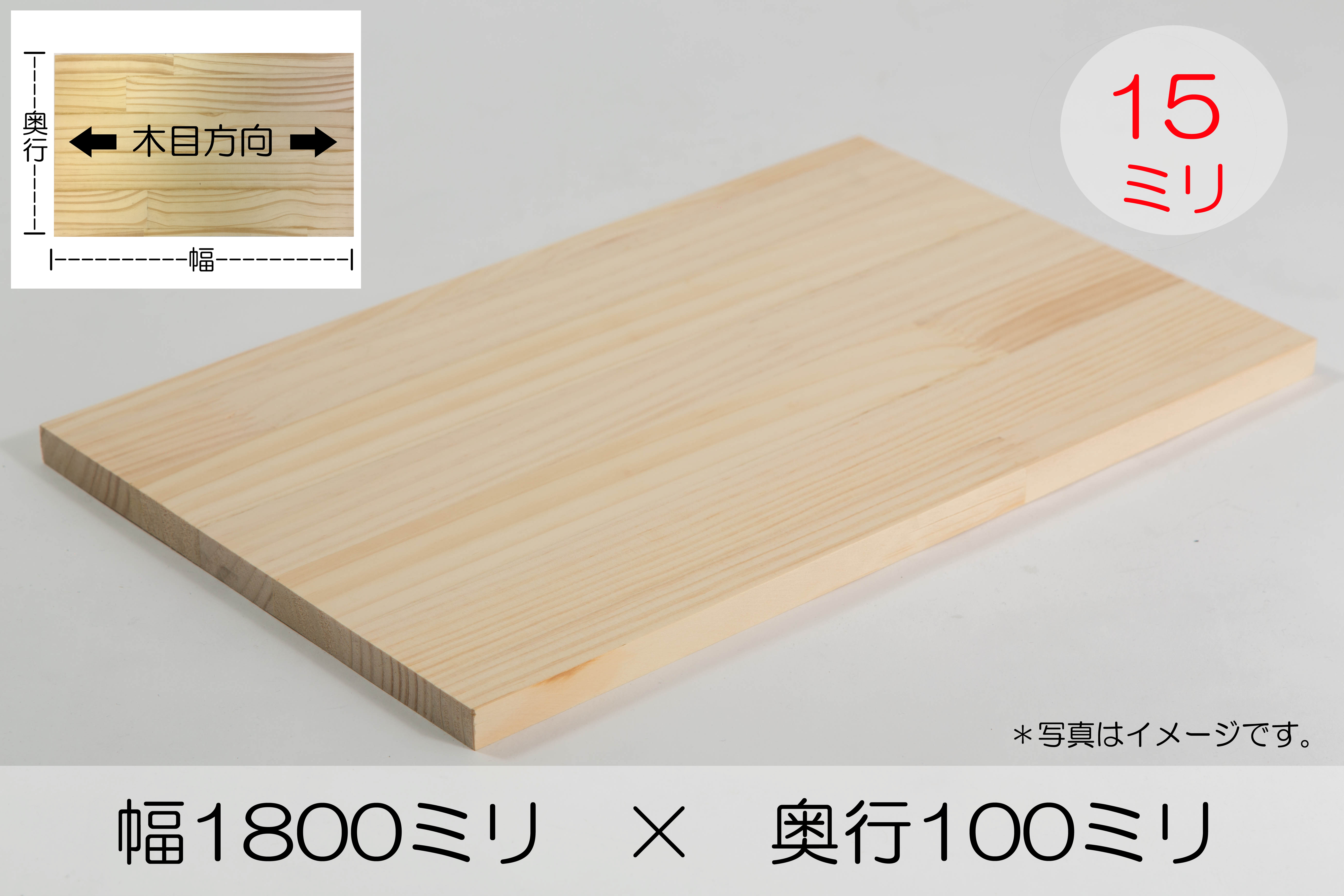 パイン集成材 厚み15mm幅1800mm奥行100mm｜IPC DIYLab.｜DIY木材カット無料