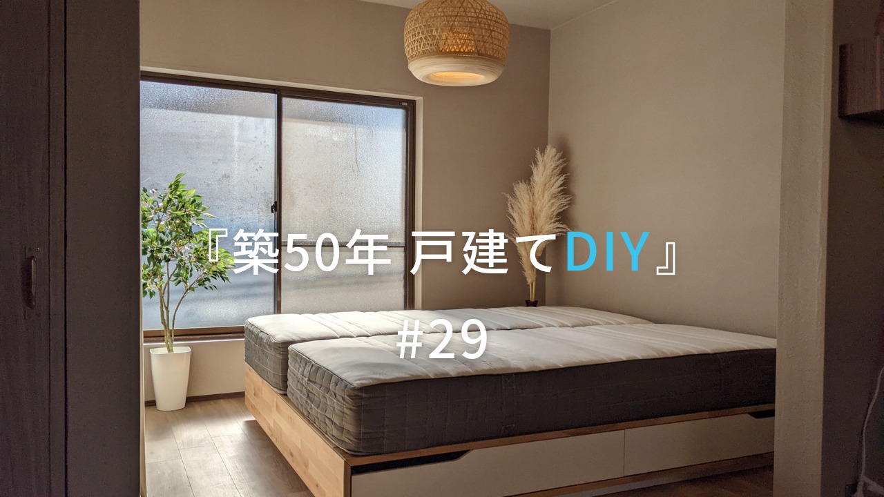IKEA「マンダール」のクイーンサイズを選んだ理由【築50年戸建てDIY