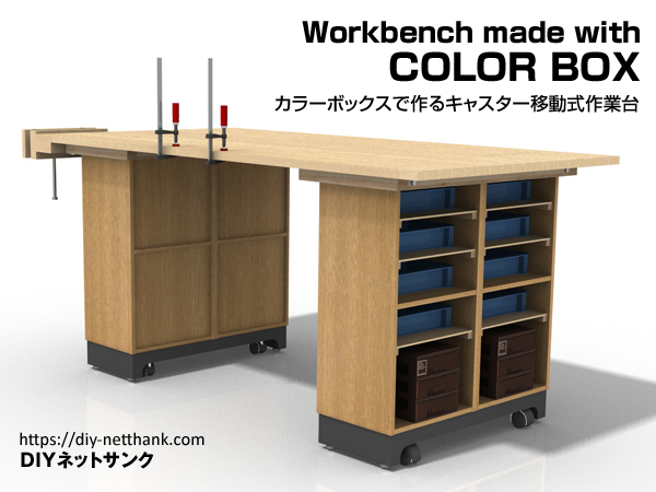 キャスター付き作業台をDIY！作業場所がないあなたにご提案