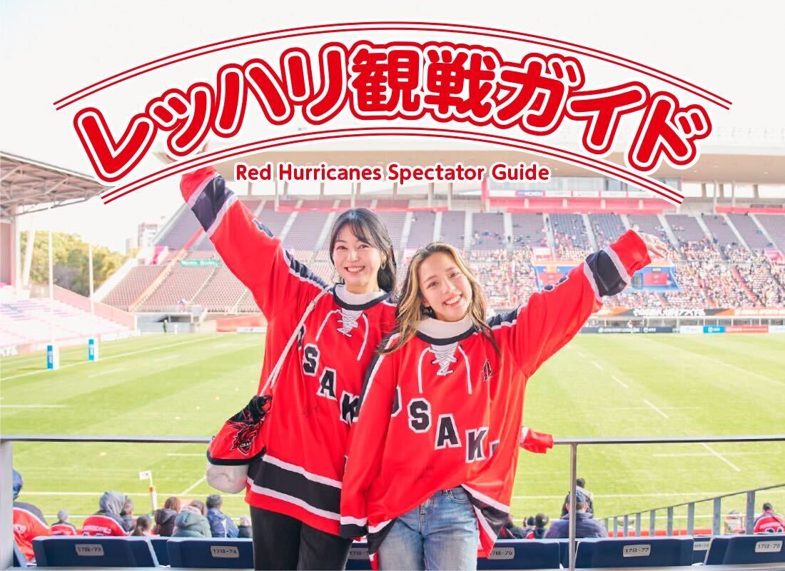 特集・動画 | レッドハリケーンズ大阪