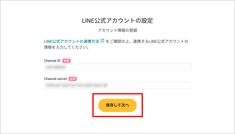 LINE公式アカウントの連携方法 | おみせコネクトご利用ガイド