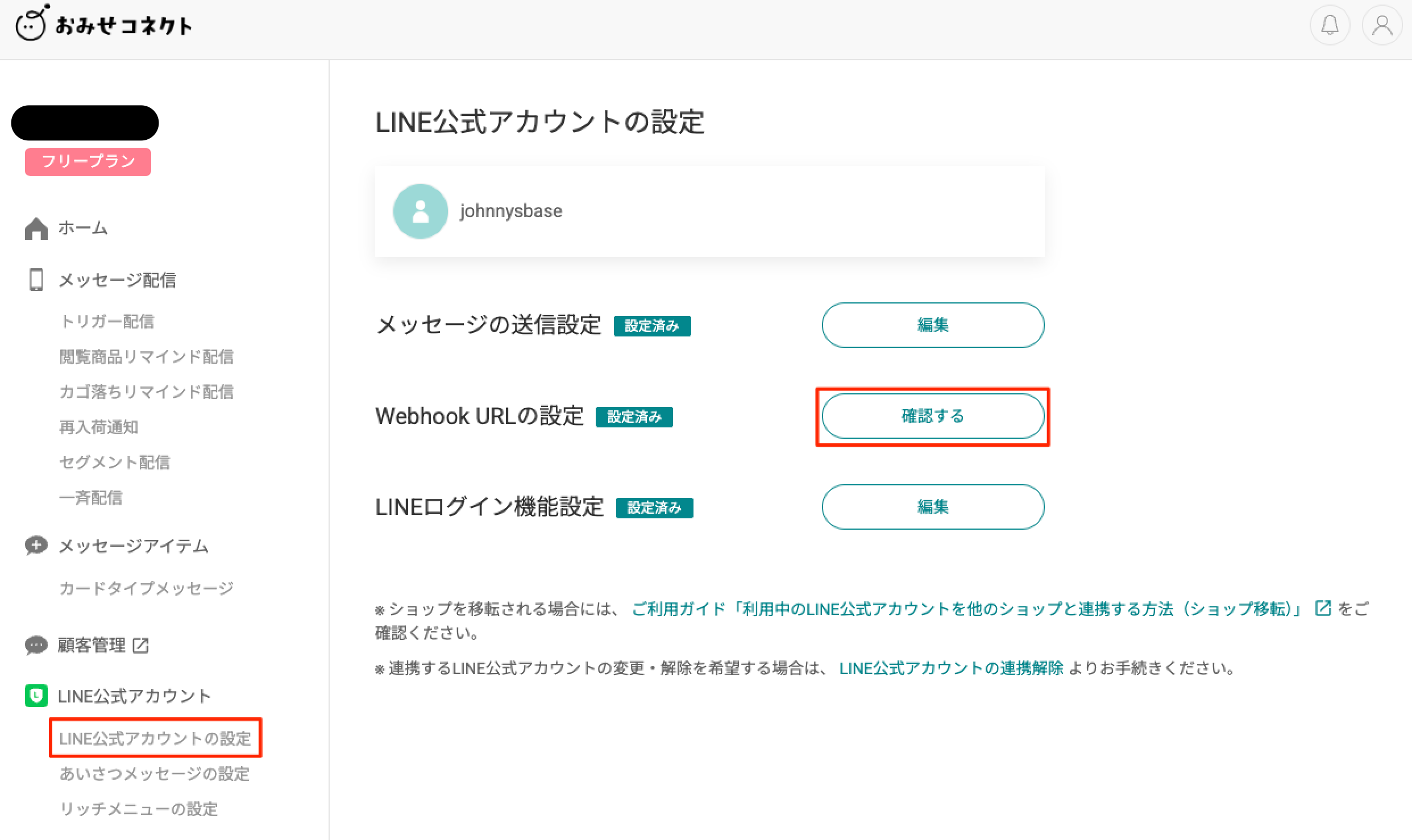 LINE公式アカウント連携設定の確認方法 | おみせコネクトご利用ガイド