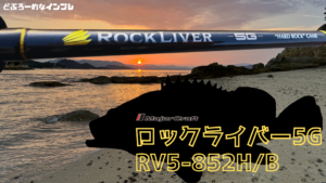 メジャークラフト ロックライバー5G 852HB徹底インプレ！しまなみの
