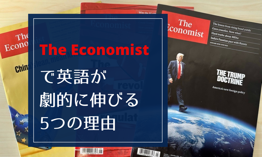 イギリス英字新聞『The Economist』で英語力が劇的に伸びる5つの理由