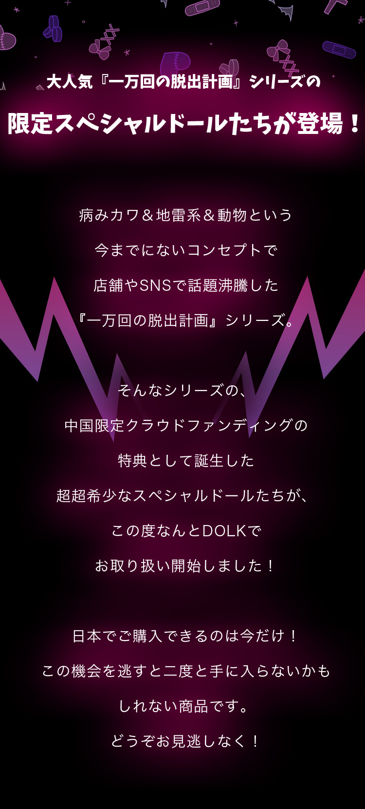 悸动瞬息 | Ten Thousand Escape Plans限定スペシャルドール 特設