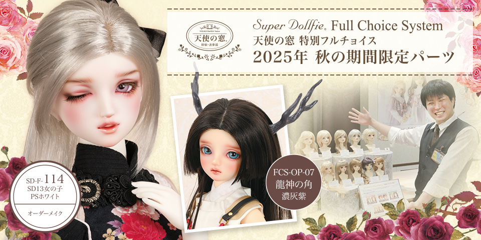 天使の窓 特別フルチョイス 2025年 秋の期間限定パーツ」 2025年10月18