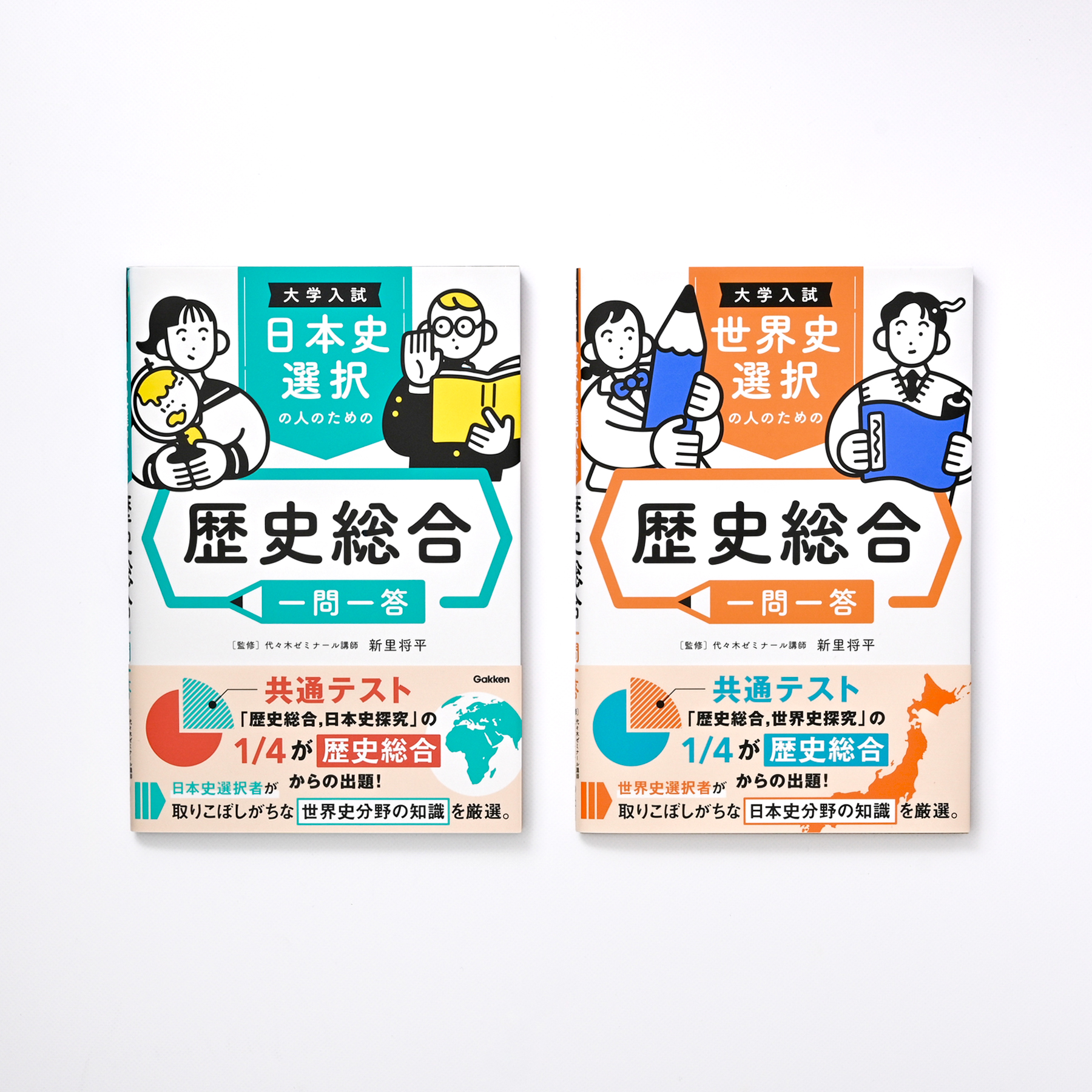 日本史/世界史 選択の人のための 歴史総合 一問一答 | 作品一覧