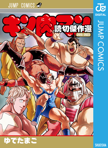 キン肉マン 読切傑作選 2015-2023／ゆでたまご | 集英社コミック公式 S