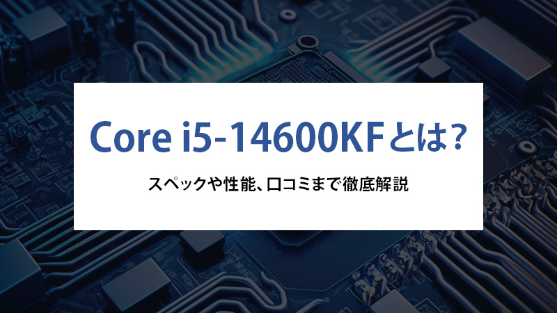 Core i5-14600KFとは？スペックや性能、口コミまで徹底解説 - | 法人様