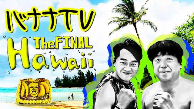 バナナTV ハワイ編 The FINAL｜テレ朝動画