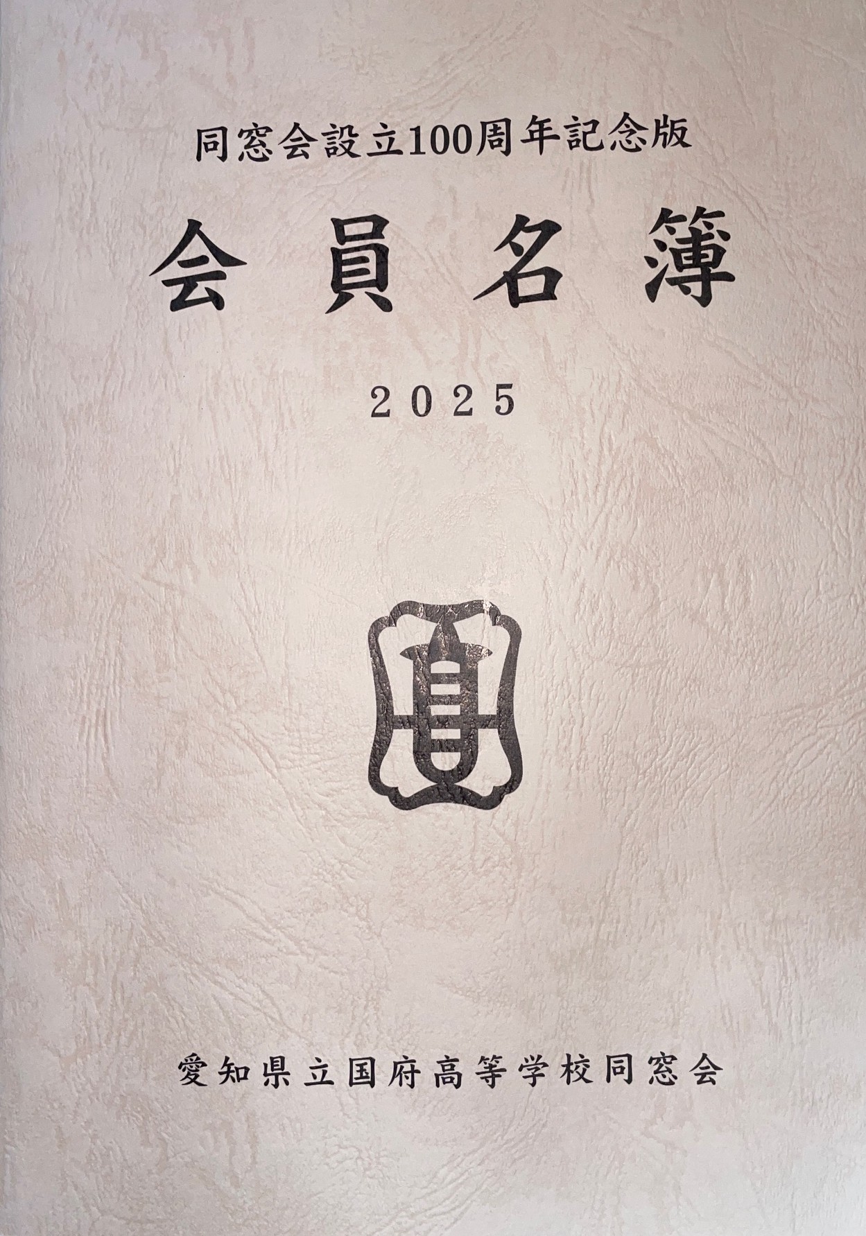 設立100周年記念版同窓会名簿が発刊されました – 愛知県立国府高等学校