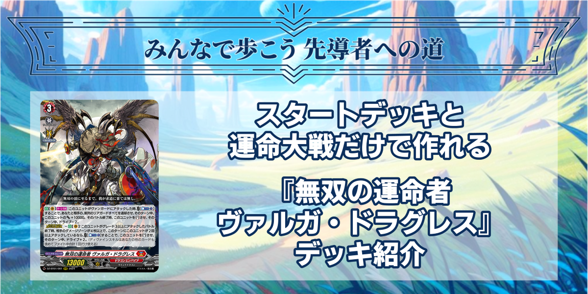 ドラスタコラム | スタートデッキと運命大戦だけで作れる《無双の運命
