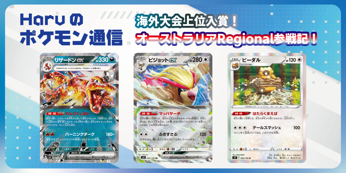 ドラスタコラム | 海外大会上位入賞！ オーストラリアRegional参戦記