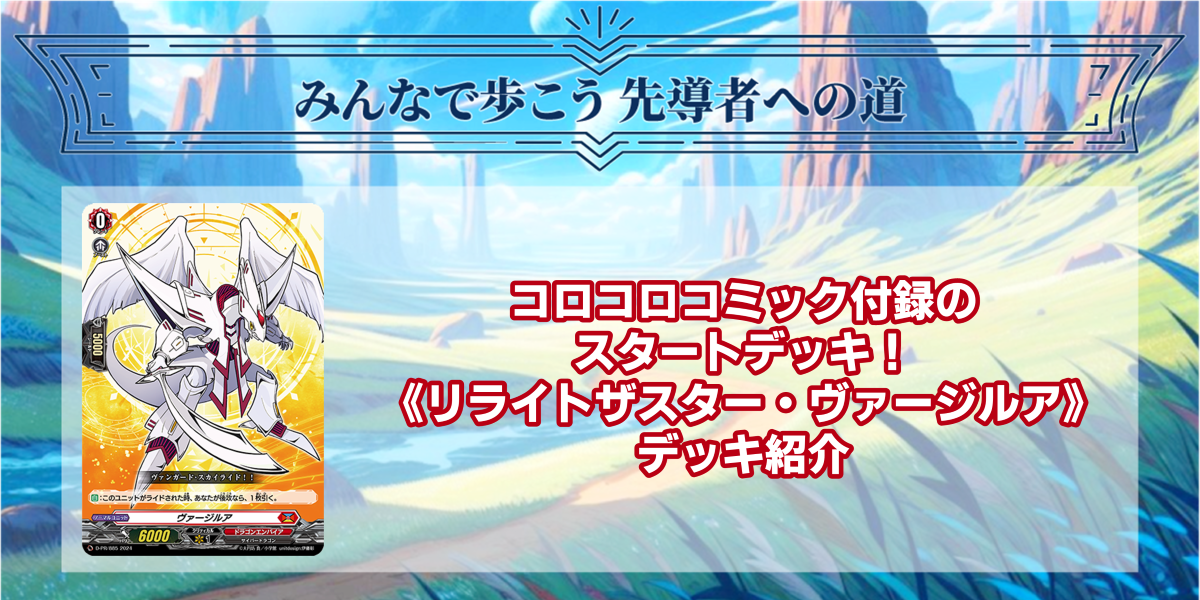 ドラスタコラム | コロコロコミック付録のスタートデッキ！《リライト