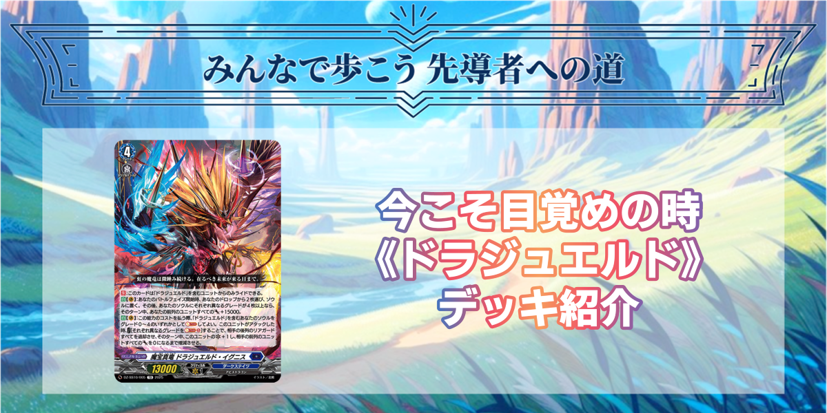 ドラスタコラム | 今こそ目覚めの時《ドラジュエルド》デッキ紹介