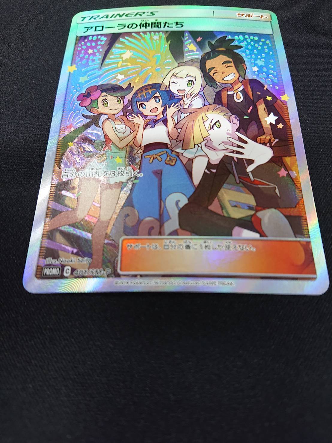 アローラの仲間たち(401/SM-P)[SR仕様] | 未登録 | ドラゴンスター