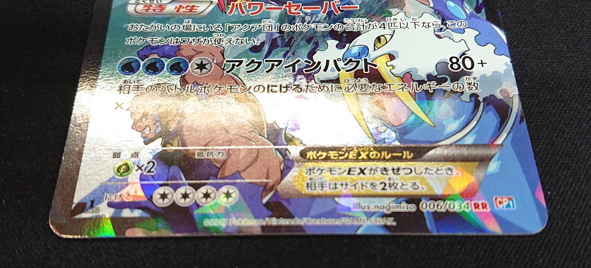 アクア団のカイオーガEX(006/034 RR) | 未登録 | ドラゴンスター