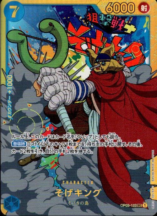 そげキング(OP03-122) | SEC | ドラゴンスター | ONE PIECEカードゲーム