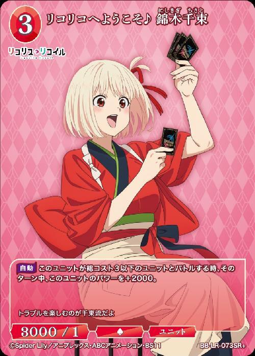 リコリコへようこそ♪ 錦木千束(BB-LR-073SR+) | SR+ | ドラゴンスター