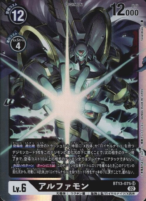 アルファモン(BT13-075) | SR | ドラゴンスター | デジモンカード