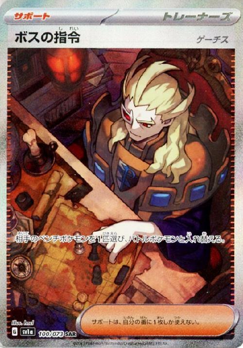 ボスの指令 ゲーチス(100/073 SAR) | SAR | ドラゴンスター | ポケモン