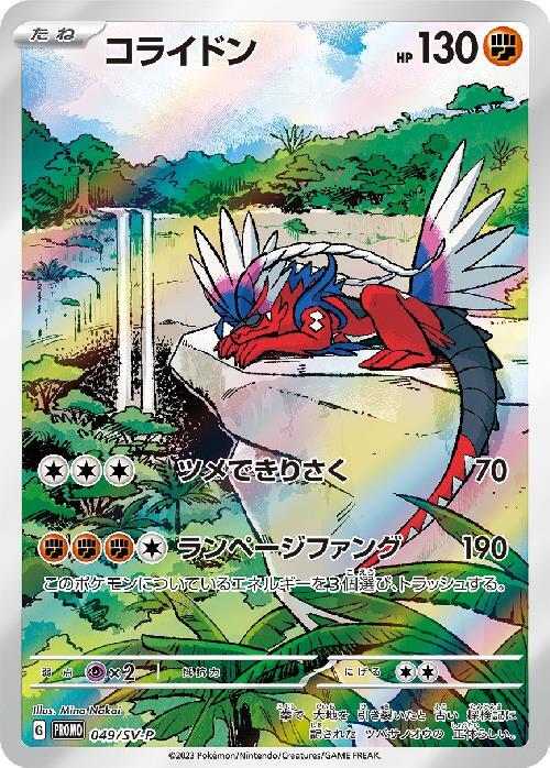 コライドン(049/SV-P) | プロモ | ドラゴンスター | ポケモンカード