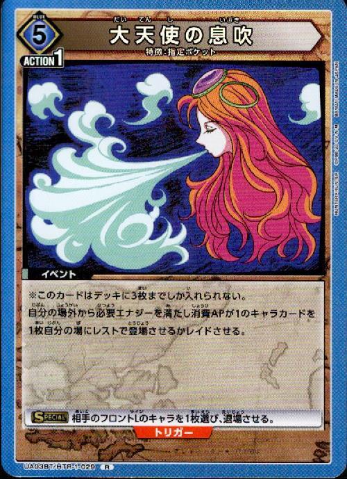 大天使の息吹(UA03BT/HTR-1-029) | R | ドラゴンスター | ユニオンアリーナ