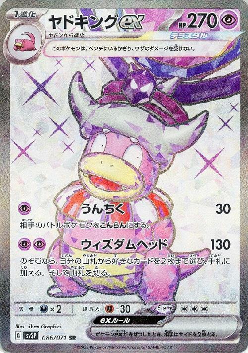 ヤドキングex(086/071 SR) | SR | ドラゴンスター | ポケモンカード