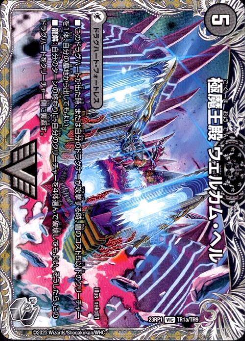 極魔王殿 ウェルカム・ヘル/極・魔壊王 デスゴロス(VIC)(TR1a/TR9