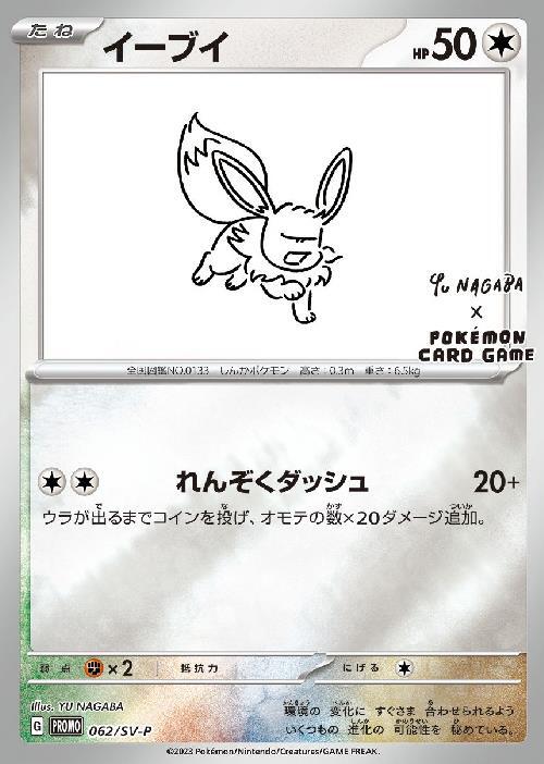 イーブイ(062/SV-P) | プロモ | ドラゴンスター | ポケモンカード