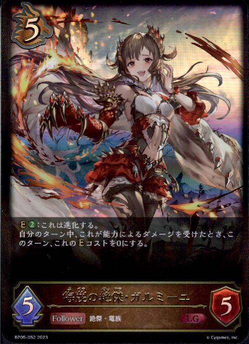 侮蔑の絶傑・ガルミーユ(BP05-052) | LG | ドラゴンスター | シャドウ