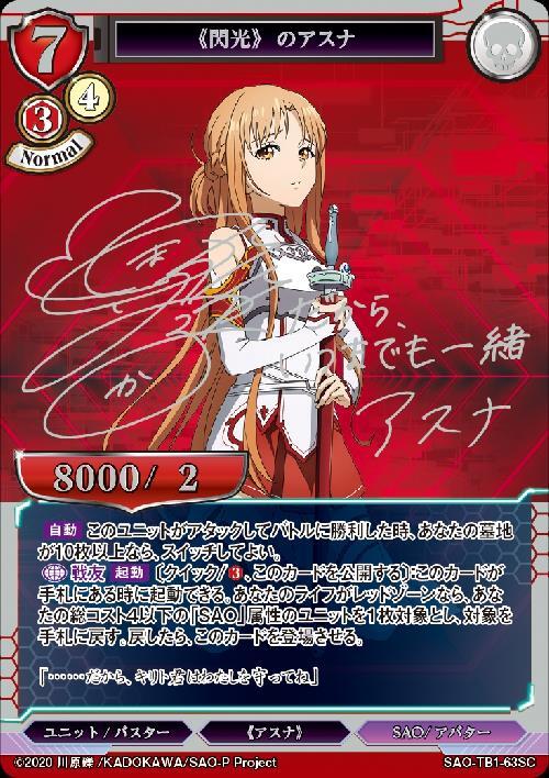 閃光》のアスナ(SAO-TB1-63SC) | SC | ドラゴンスター | ビルディバイド