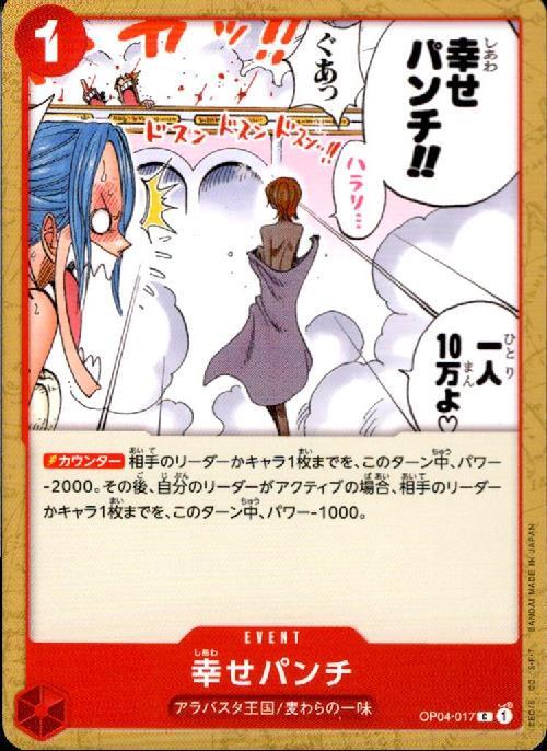 幸せパンチ(OP04-017) | C | ドラゴンスター | ONE PIECEカードゲーム