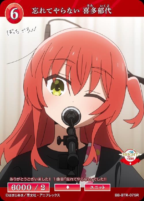 忘れてやらない 喜多郁代(BB-BTR-075R) | R | ドラゴンスター | ビル