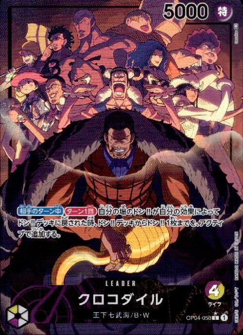 クロコダイル(L☆/パラレル)(OP04-058) | L/パラレル | ドラゴンスター