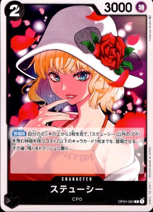 ステューシー(OP04-084) | C | ドラゴンスター | ONE PIECEカードゲーム