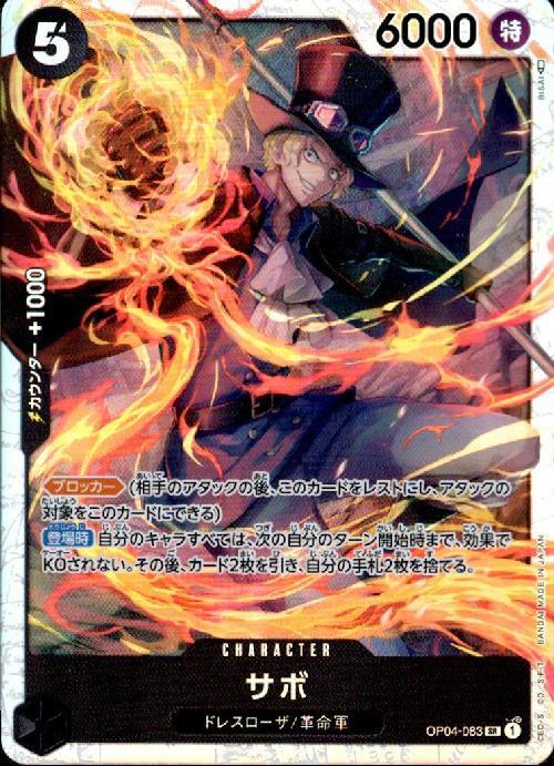 サボ(OP04-083) | SR | ドラゴンスター | ONE PIECEカードゲーム