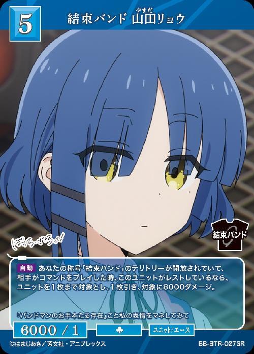 結束バンド 山田リョウ(BB-BTR-027SR) | SR | ドラゴンスター | ビル