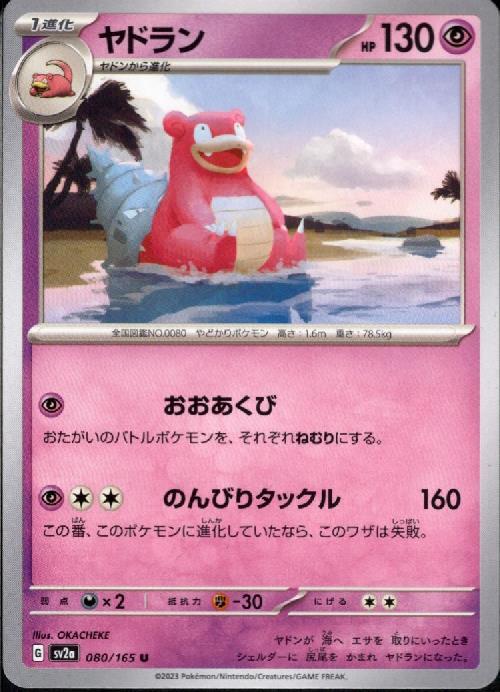 ヤドラン(おおあくび/のんびりタックル) | コモン・アンコモン