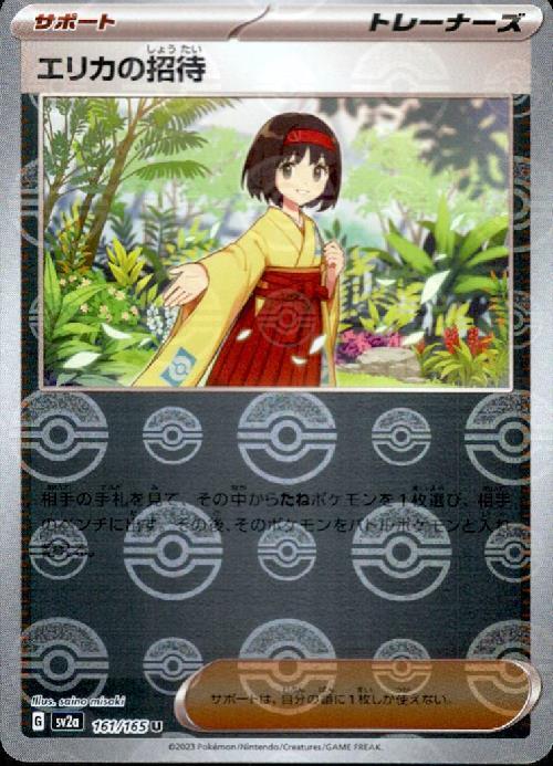 エリカの招待(161/165)(ミラー/モンスターボール) | ミラー | ドラゴン