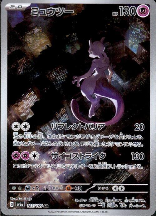 ミュウツー(183/165 AR) | AR | ドラゴンスター | ポケモンカード