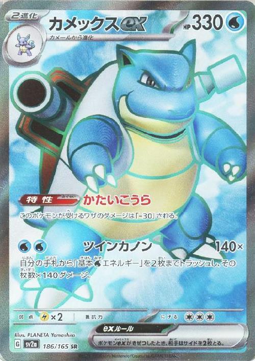 カメックスex(186/165 SR) | SR | ドラゴンスター | ポケモンカード