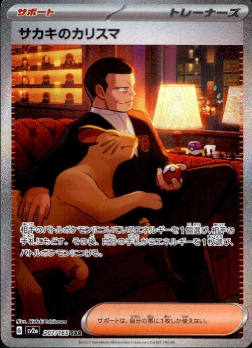 サカキのカリスマ(207/165 SAR) | SAR | ドラゴンスター | ポケモンカード