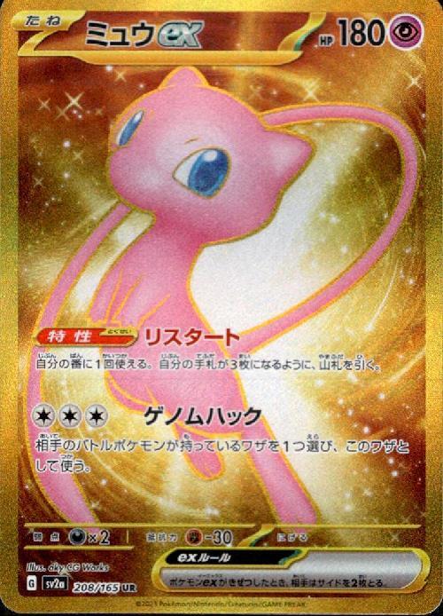 ミュウex(208/165 UR) | UR | ドラゴンスター | ポケモンカード