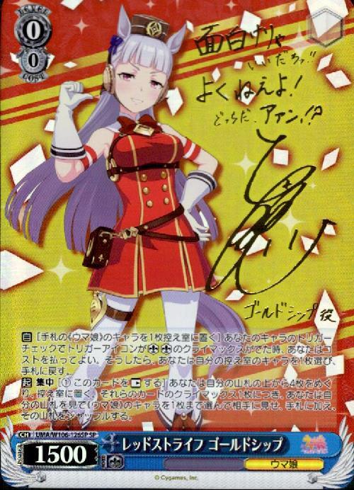 レッドストライフゴールドシップ(SP/サイン)(UMA/W106-126SP) | SP